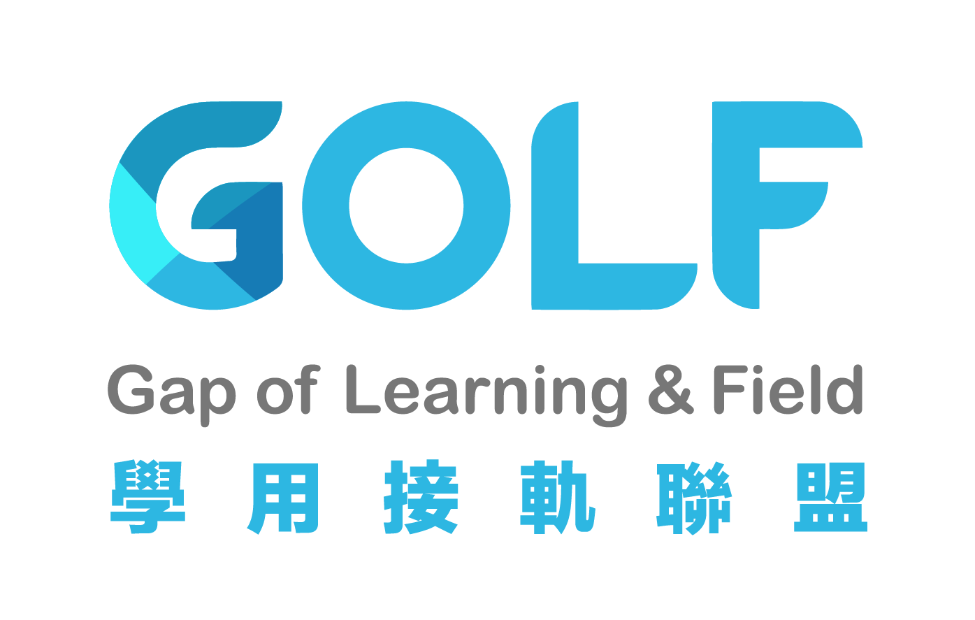 GOLF 學用接軌聯盟